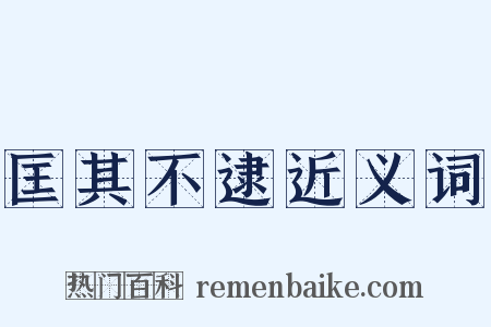 匡其不逮近义词是什么意思的图片